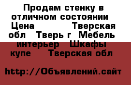 Продам стенку в отличном состоянии › Цена ­ 9 000 - Тверская обл., Тверь г. Мебель, интерьер » Шкафы, купе   . Тверская обл.